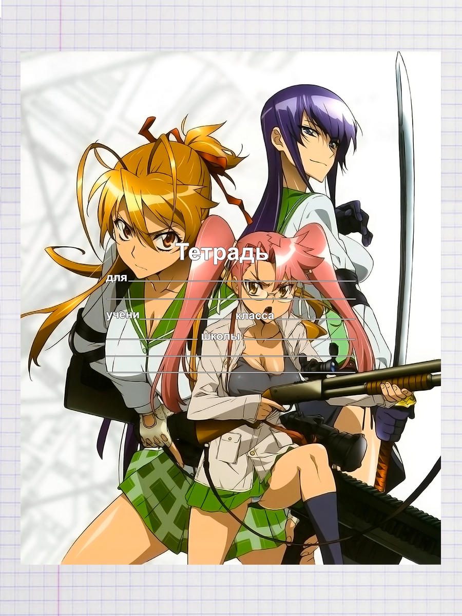 

Тетрадь Школа мертвецов Highschool of the Dead, 93960861