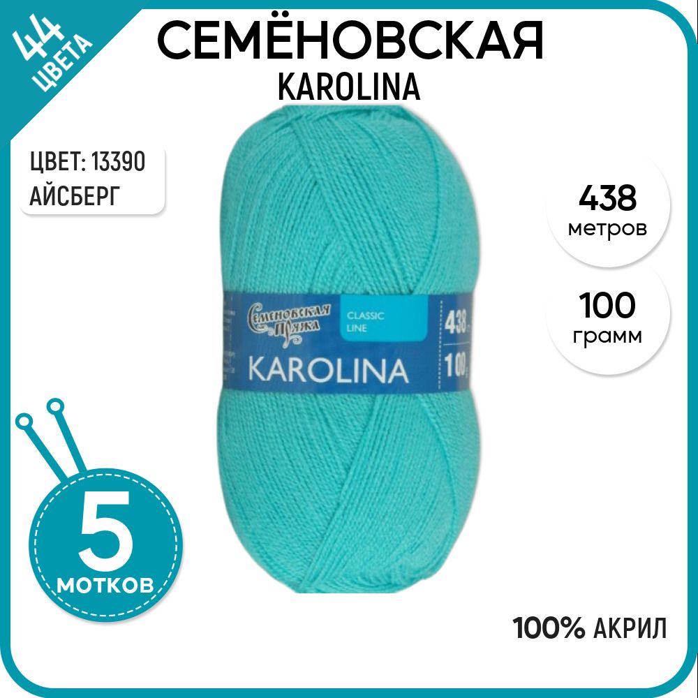 

Пряжа для вязания Karolina Каролина, мягкая, 13390, 5 шт., Karolina