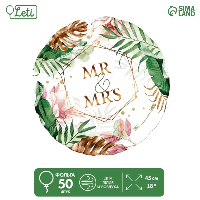 

LETI Шар фольгированный 18" Mr&Mrs, круг, набор 50 шт., Белый