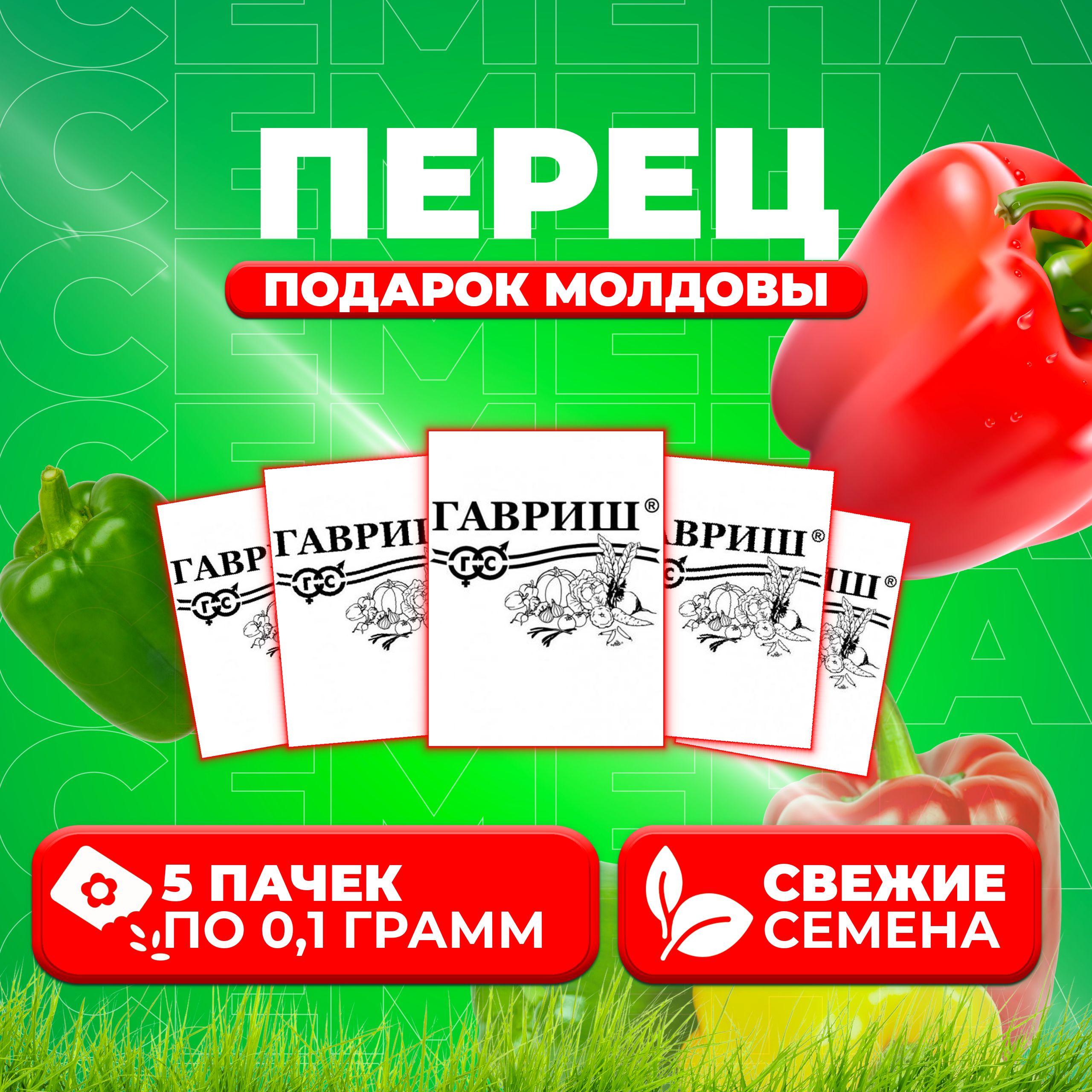 

Семена перец сладкий Подарок Молдовы Гавриш 107079578-5 5 уп.