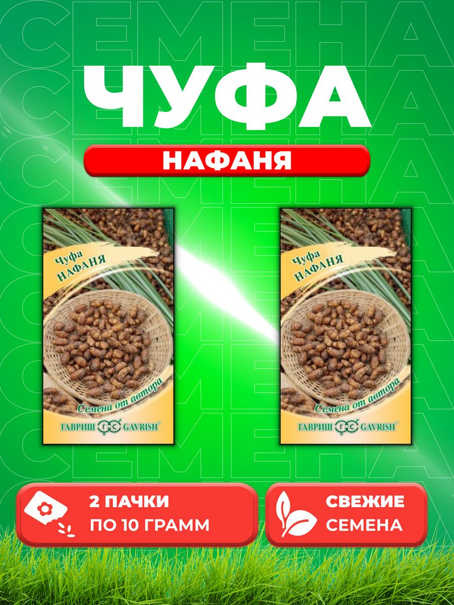 

Семена чуфа Гавриш Нафаня 107079749-2 2 уп.