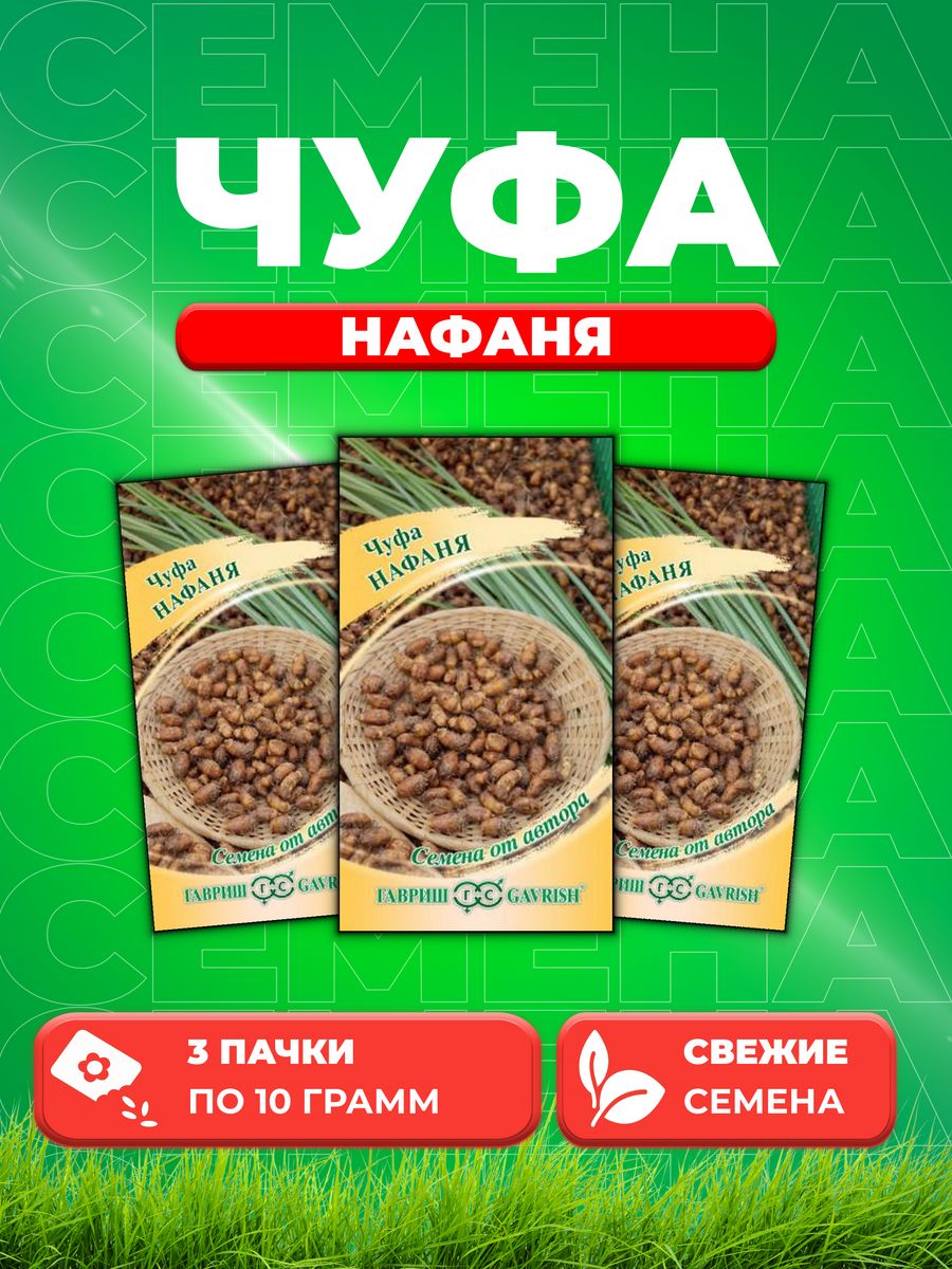 

Семена Семена Чуфа Нафаня, 10,0г, Гавриш, Семена от автора(3уп)