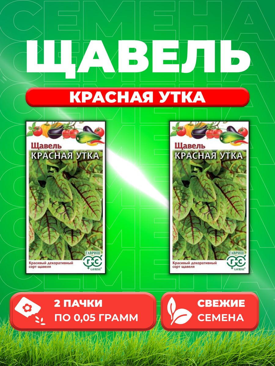 

Семена Щавель Красная Утка 0,05 г Н21 (2уп)