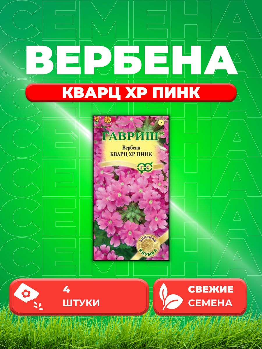 

Семена Вербена гибридная Кварц XP Пинк, 4шт Элитная клумба