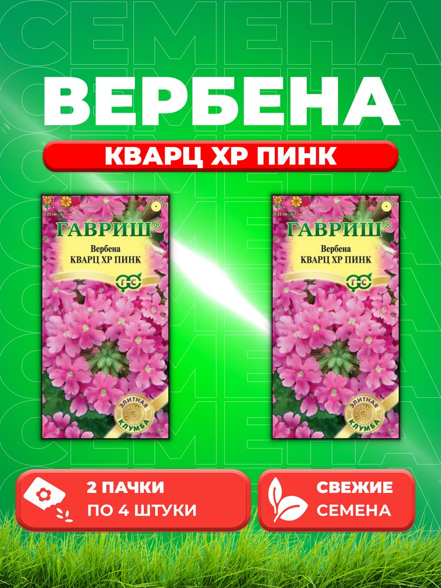 

Семена Вербена гибридная Кварц XP Пинк, 4шт Элитная клумба (2уп)