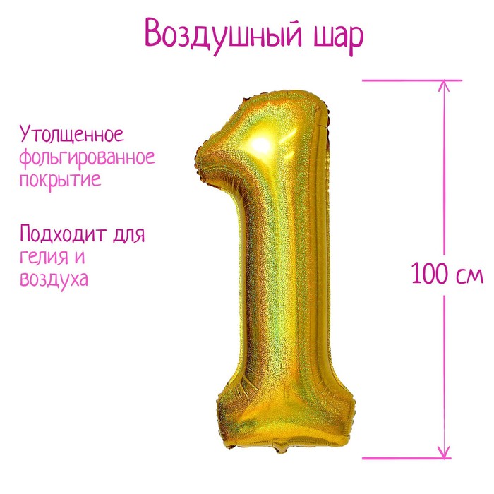 

Страна Карнавалия Шар фольгированный 40" «Цифра 1», голография, золото, Золотистый