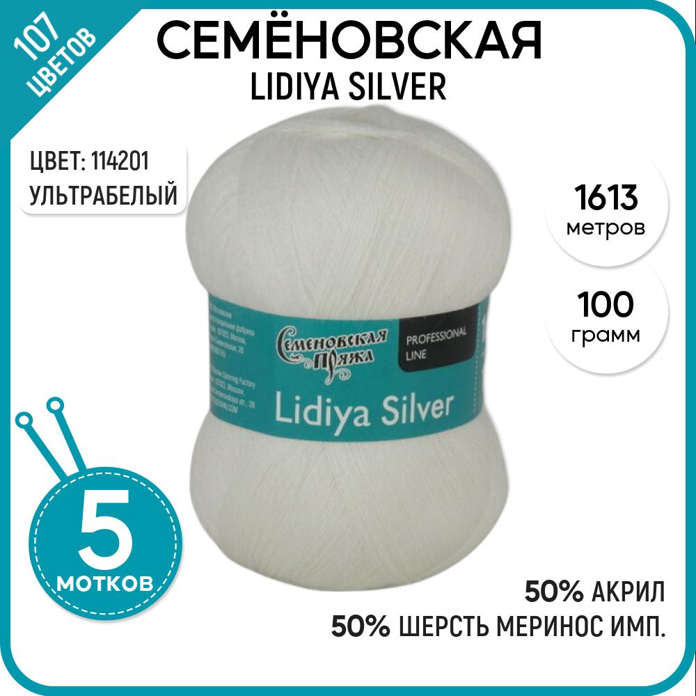 

Пряжа для вязания Lidiya silver Лидия сильвер, 114201, 5 шт., Lidiya silver