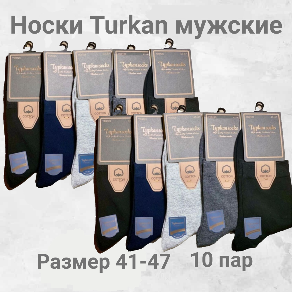 Комплект носков мужских Turkan socks YD9125 серый; синий; черный 41-47, 10 пар