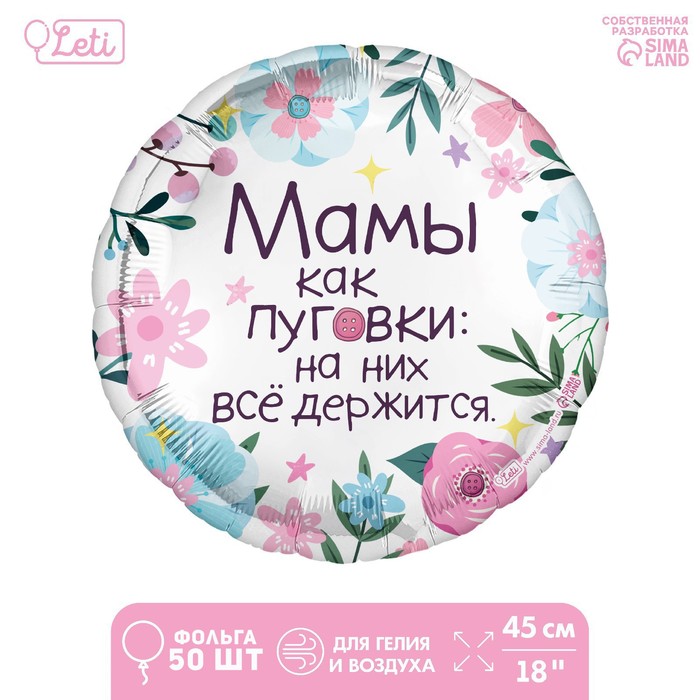 

Фольгированный шар 18" "Мамы как пуговки", круг, набор 50 шт., Белый