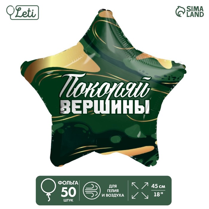 

Фольгированный шар 18" "Покоряй вершины" звезда , набор 50 шт., Зеленый