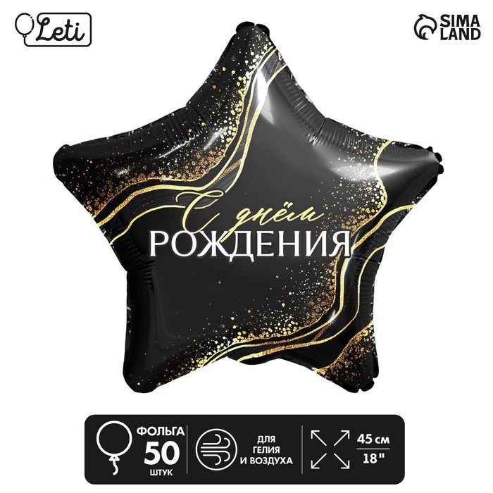 

Фольгированный шар 18" "С Днем Рождения" звезда , набор 50 шт., Черный