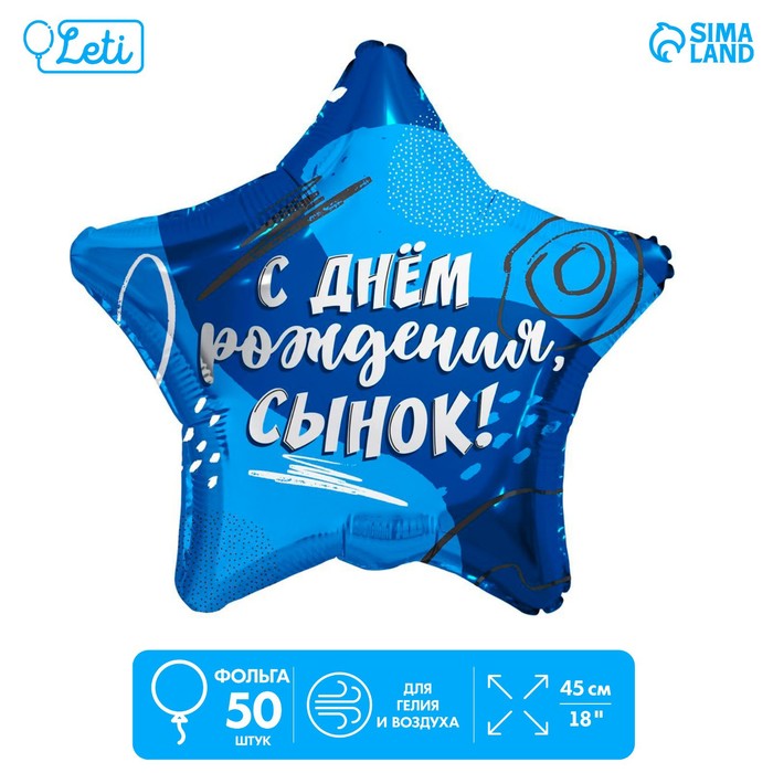 

Фольгированный шар 18" "Сыну" звезда , набор 50 шт., Синий