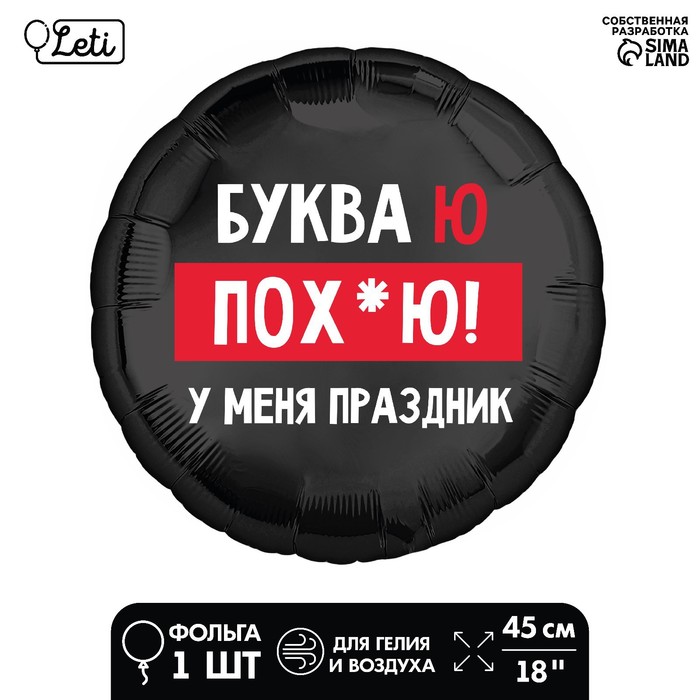 

Фольгированный шар 18" «У меня праздник» круг, с подложкой, Черный
