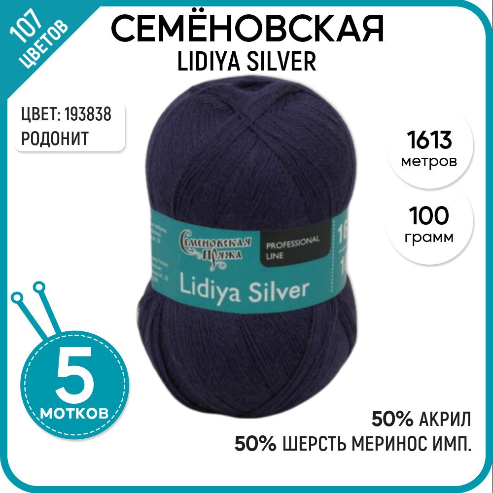 

Пряжа для вязания Lidiya silver Лидия сильвер, 193838, 5 шт., Lidiya silver