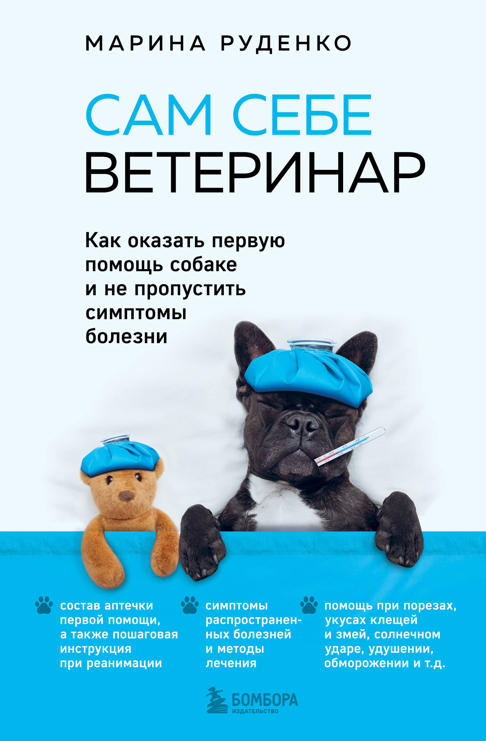 

Сам себе ветеринар. Как оказать первую помощь собаке
