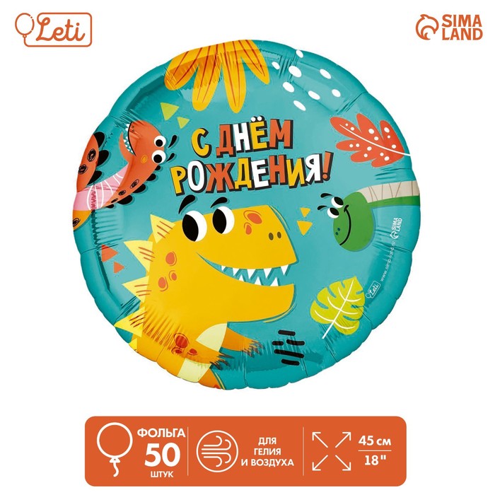

Шар фольгированный 18" "Динозаврики", круг, набор 50 шт., Бирюзовый