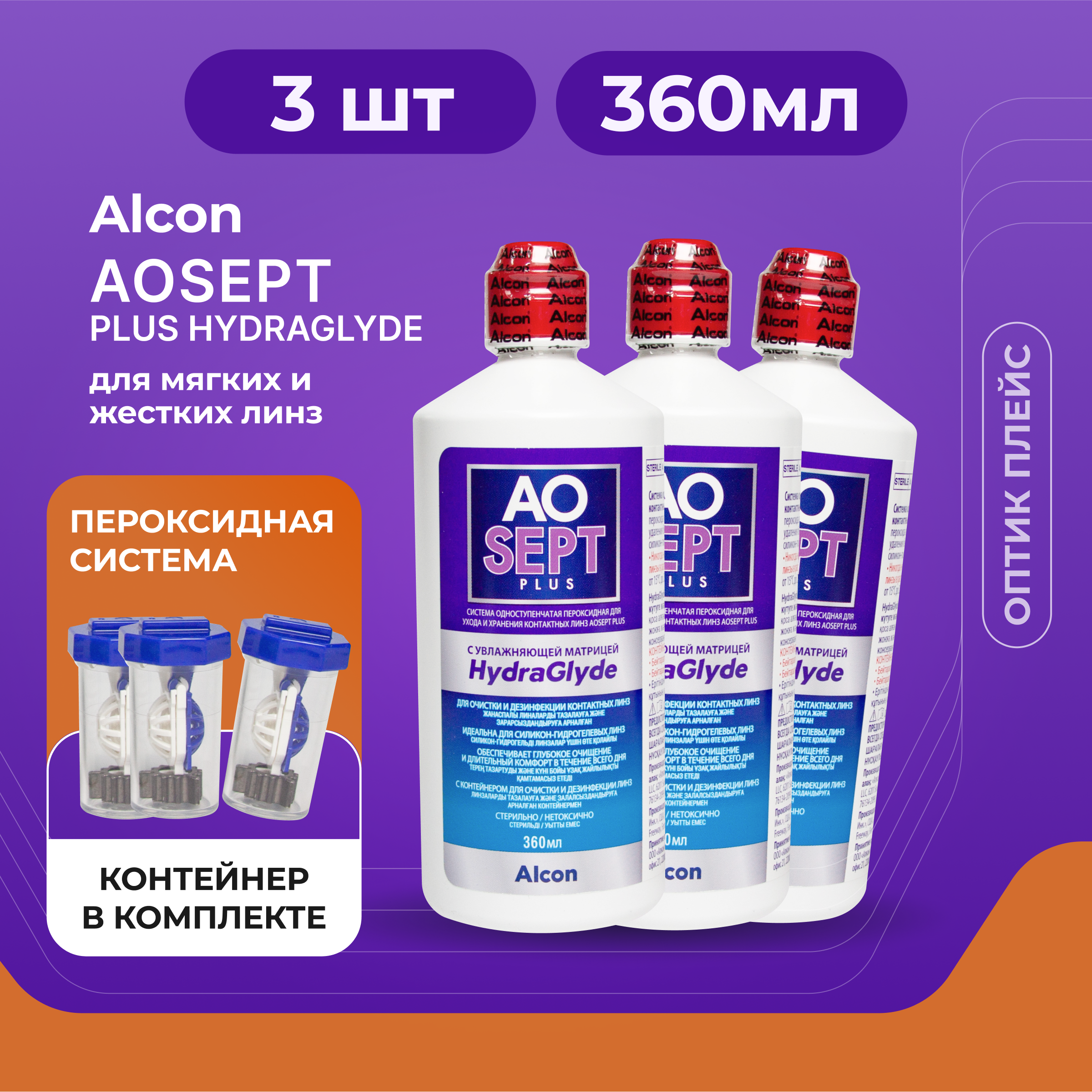 Раствор для контактных линз Alcon AOSEPT Plus HydraGlyde, 360 мл, 3 шт