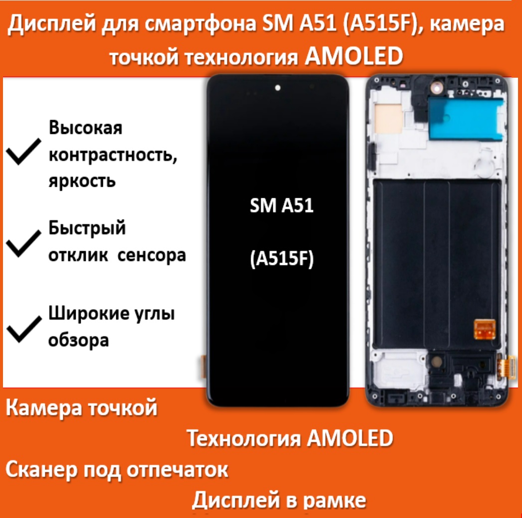 Дисплей для смартфона Samsung A51 (A515F)в рамке, технология AMOLED, камера точкой