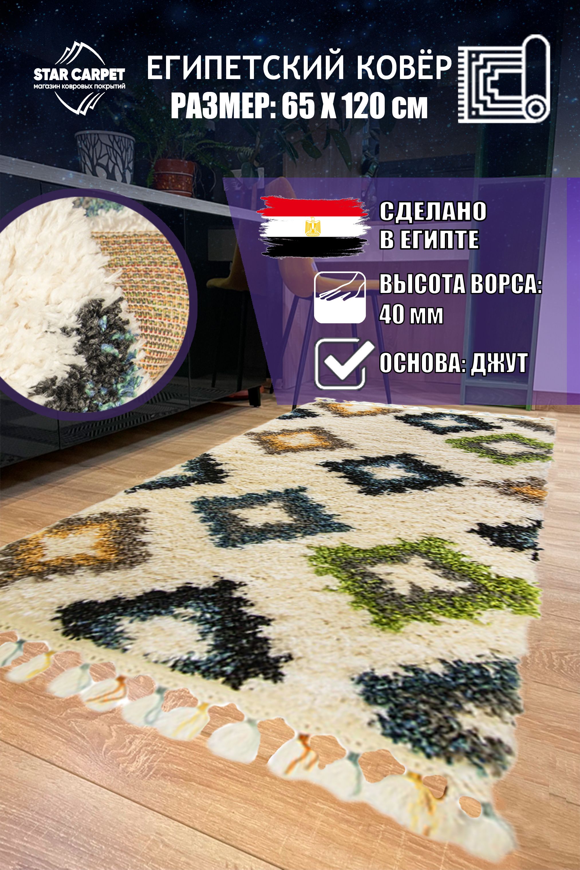 

Египетский коврик шегги Астер 1906 V размер 65х120 см, Cleo