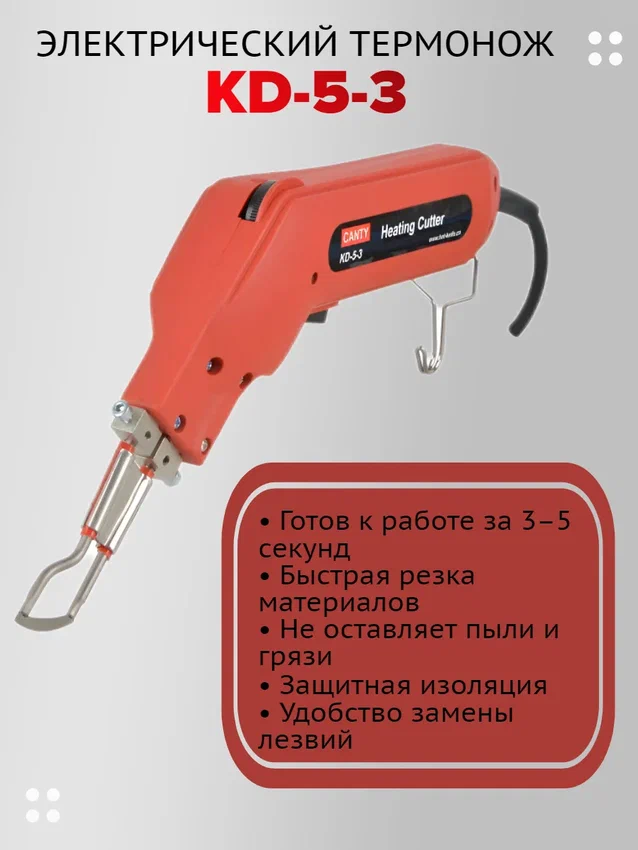 

Термонож Canty KD-5-3, Термоножи