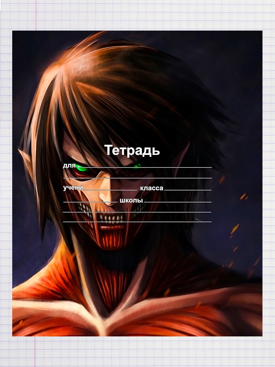 

Тетрадь Эрен Йегер атакующий Титан, 93960986