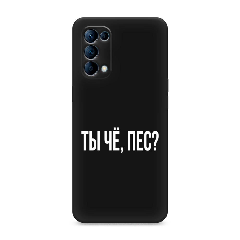 фото Матовый силиконовый чехол "ты чё, пес?" на oppo reno 5 awog