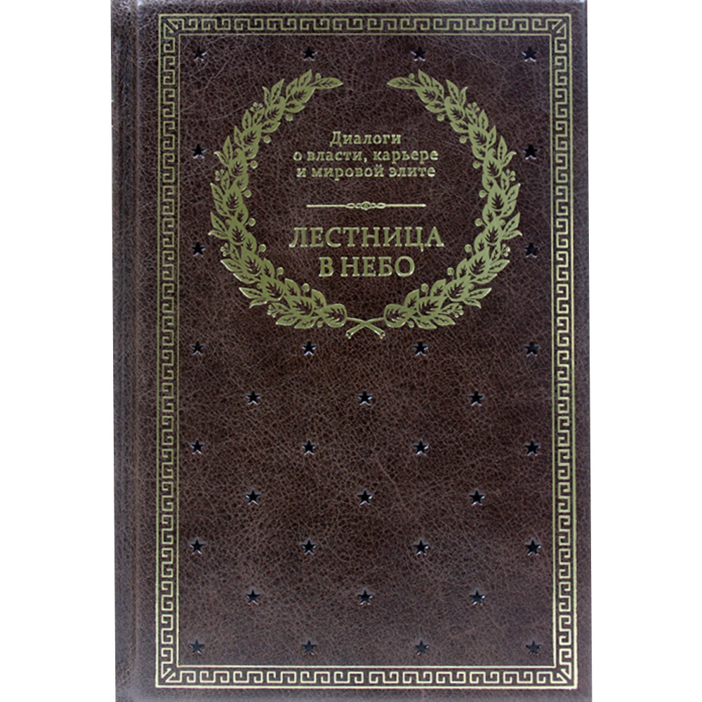 

Подарочная книга Лестница в небо