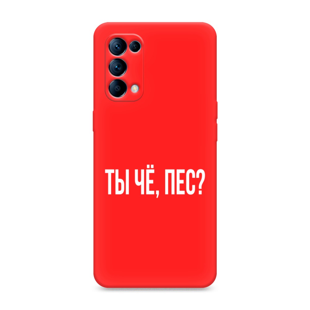 

Чехол Awog на Oppo Reno 5 "Ты чё, пес", Разноцветный, 255253-1
