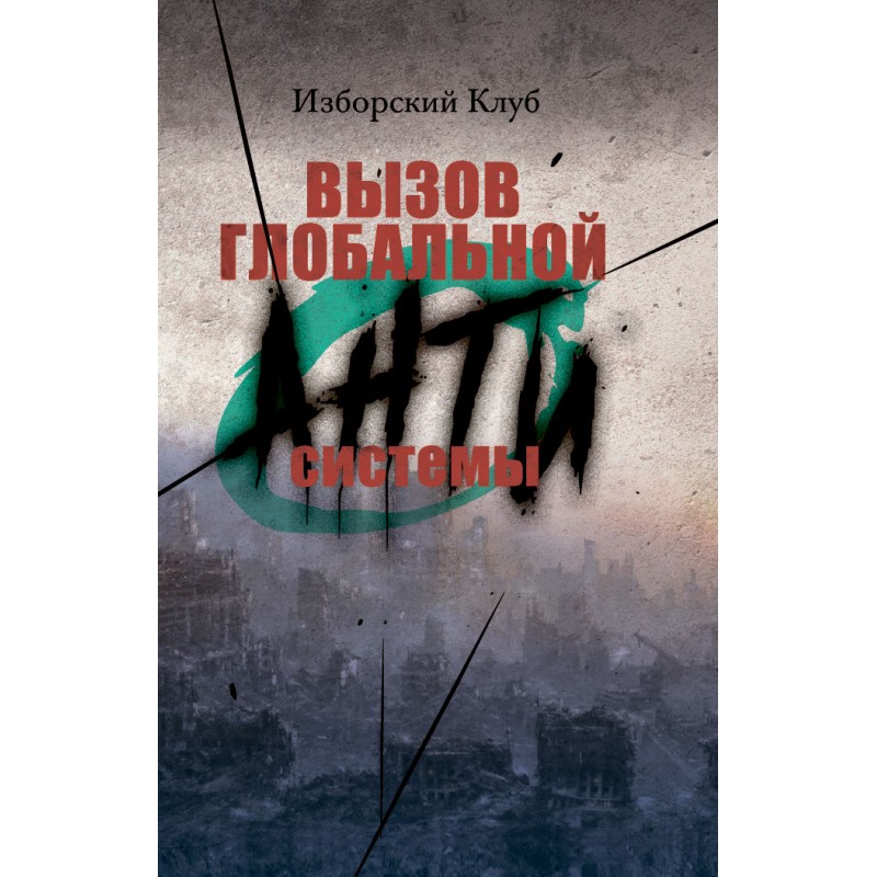 фото Книга вызов глобальной антисистемы наше завтра