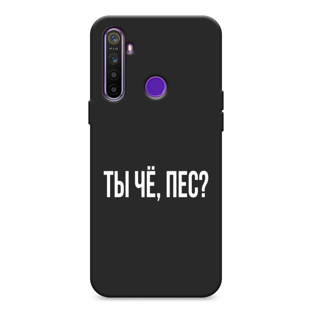 фото Матовый силиконовый чехол "ты чё, пес?" на realme 5 awog