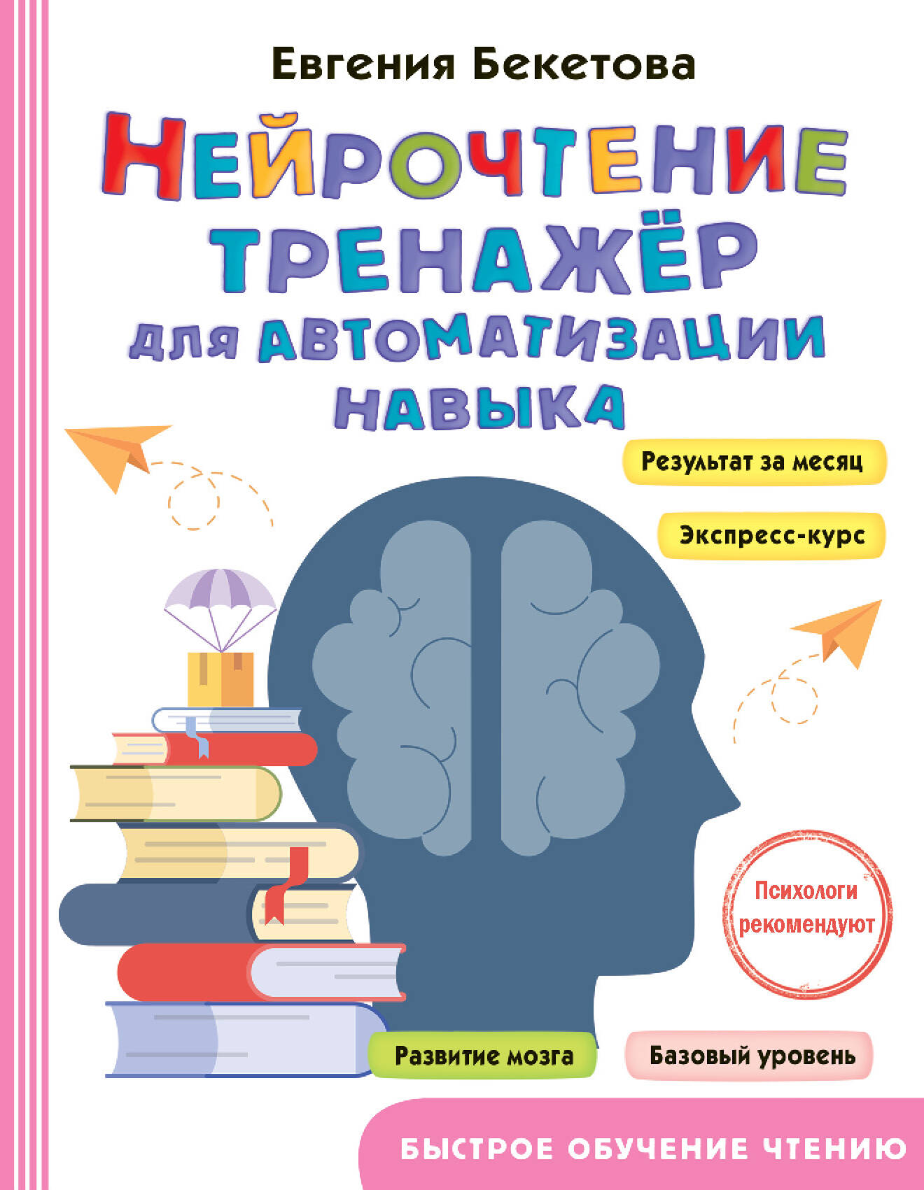 

Нейрочтение: тренажер для автоматизации навыка
