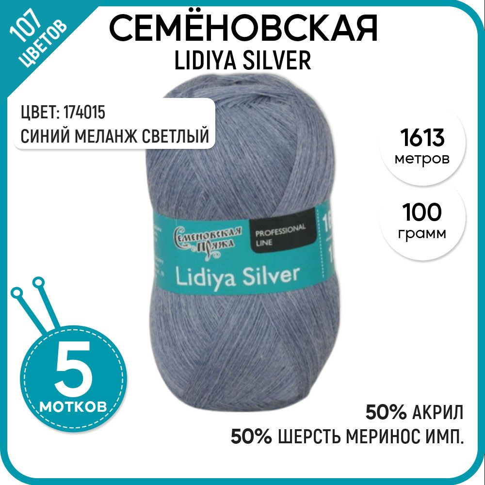 

Пряжа для вязания Lidiya silver Лидия сильвер, 174015, 5 шт., Lidiya silver