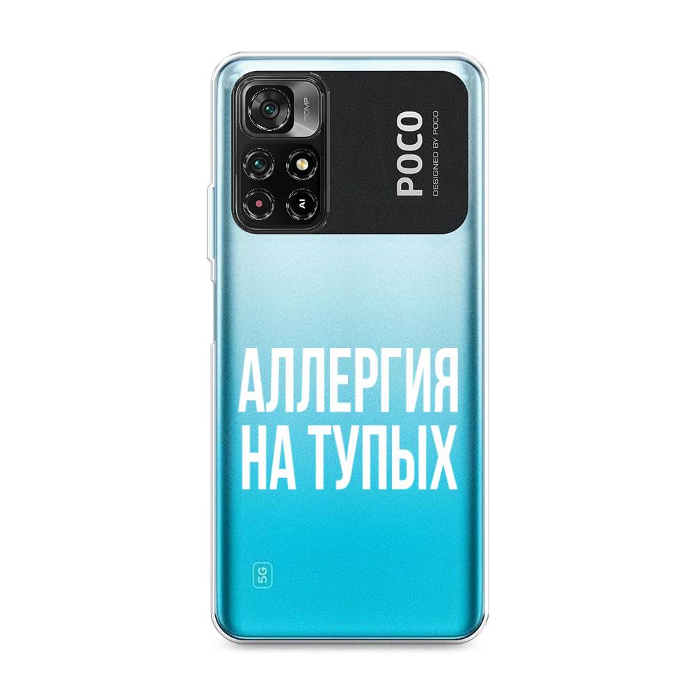 

Чехол Awog на Poco M4 Pro 5G "Аллергия на тупых", Разноцветный, 311850-6