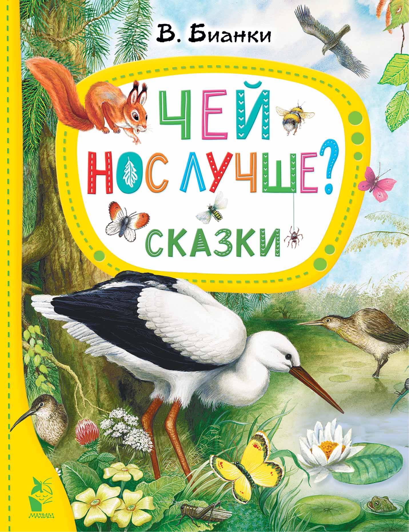 

Чей нос лучше Сказки