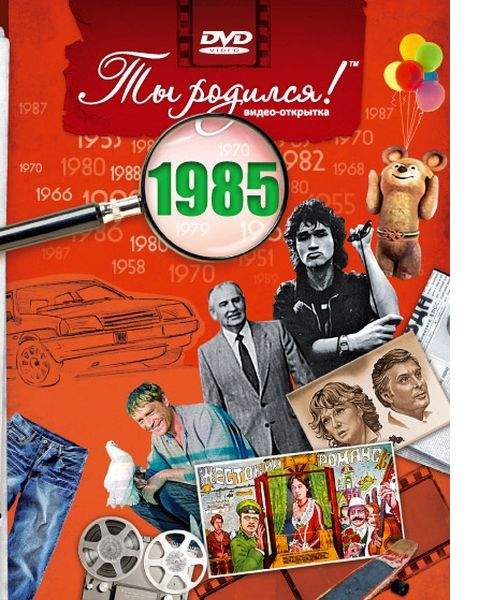 DVD-открытка Ты родился! 1985 год