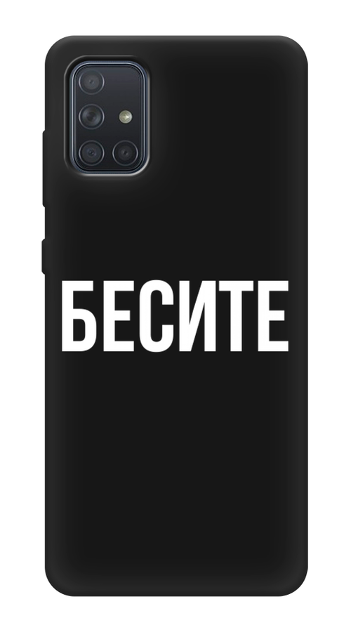 

Чехол Awog на Samsung Galaxy A71 4G "Бесите", Разноцветный, 29052-1