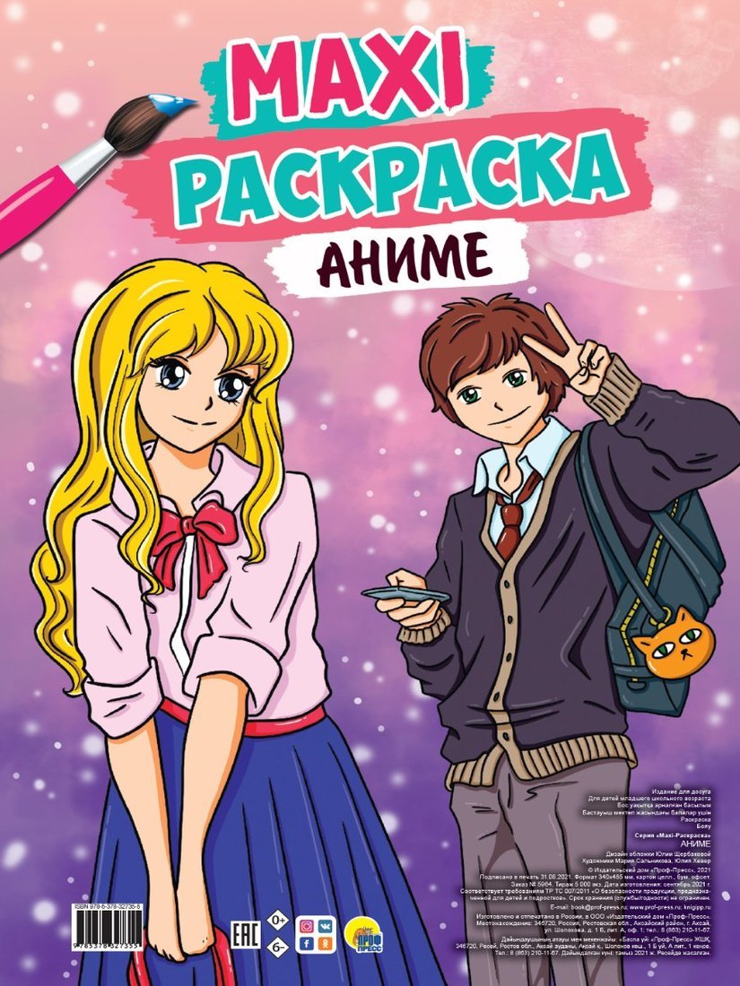 

Макси-раскраска Аниме