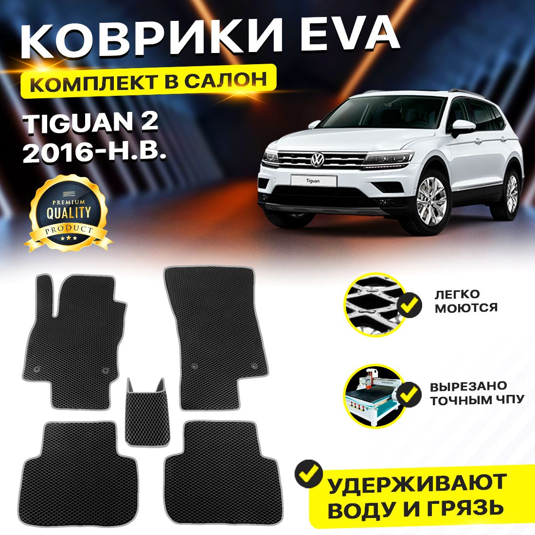 

Комплект ковриков DreamCar Technology Volkswagen Tiguan 2 2010-2018 черный серый