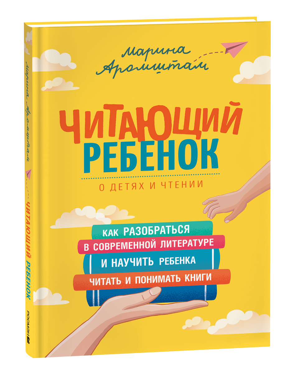 фото Книга читающий ребенок росмэн