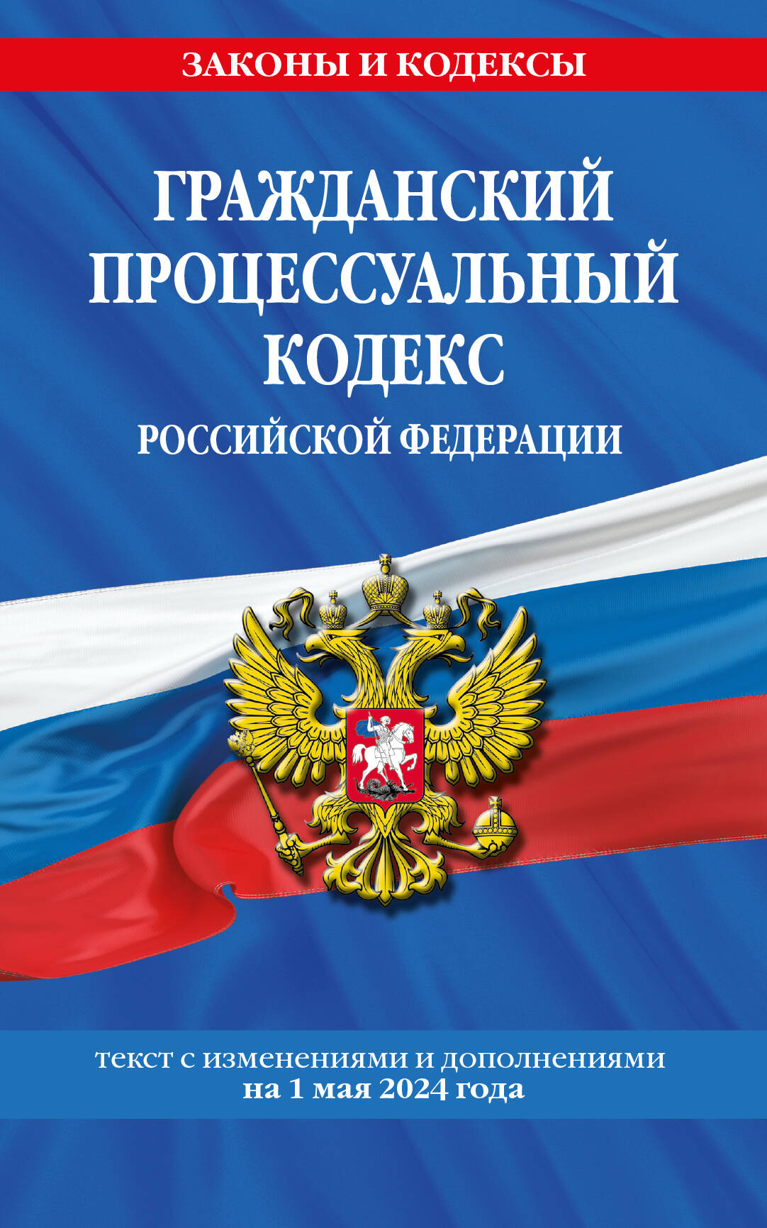 

Гражданский процессуальный кодекс РФ по состоянию на 01.05.24