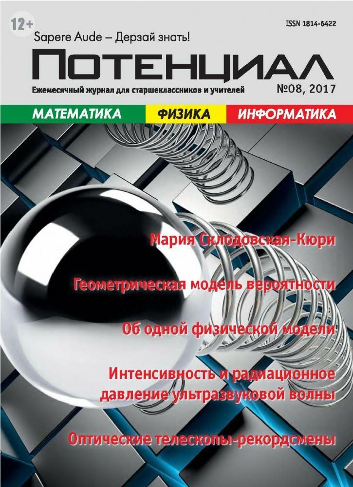 

Математика. Физика. Информатика №08/2017