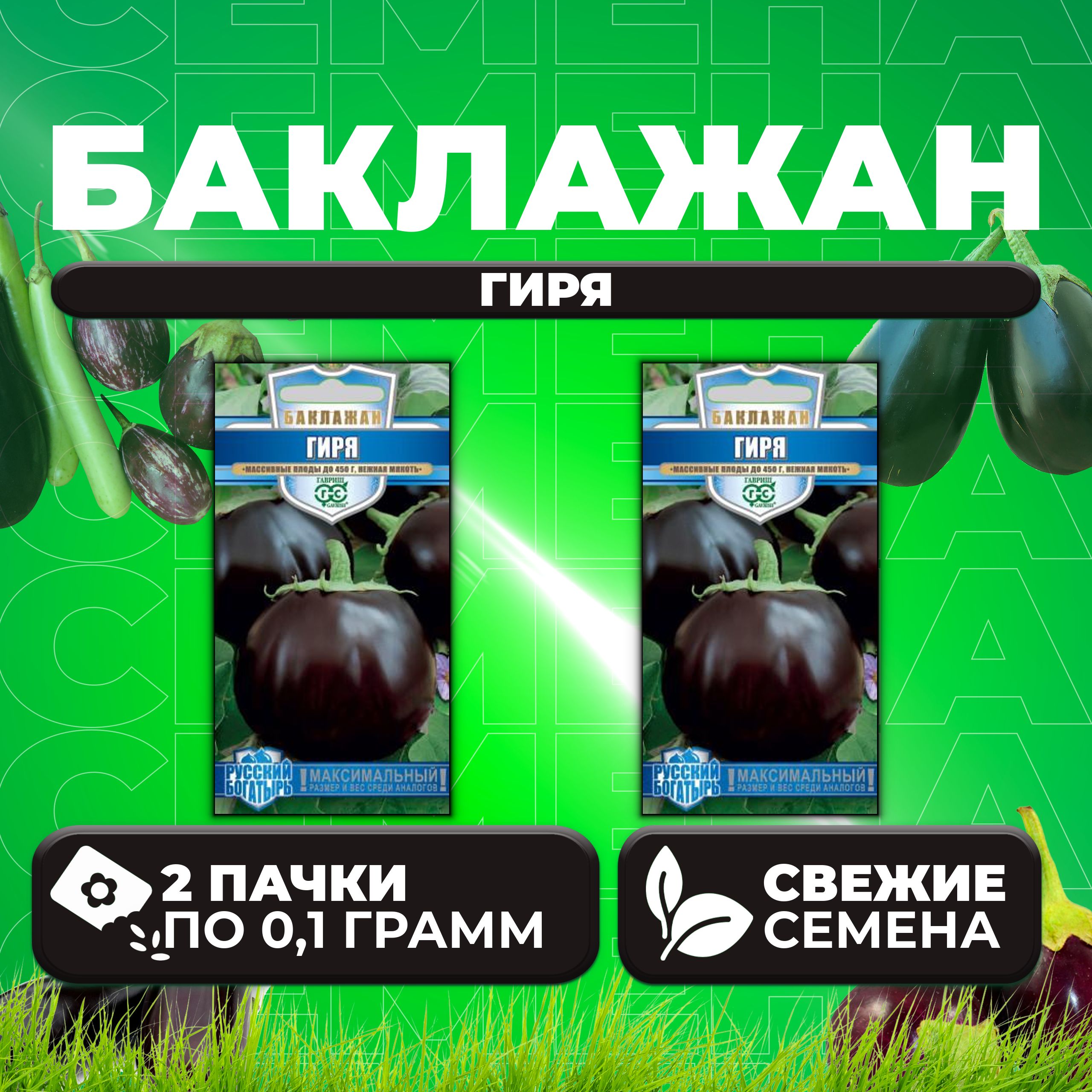 

Семена баклажан Гиря Гавриш 10710737-2 2 уп.