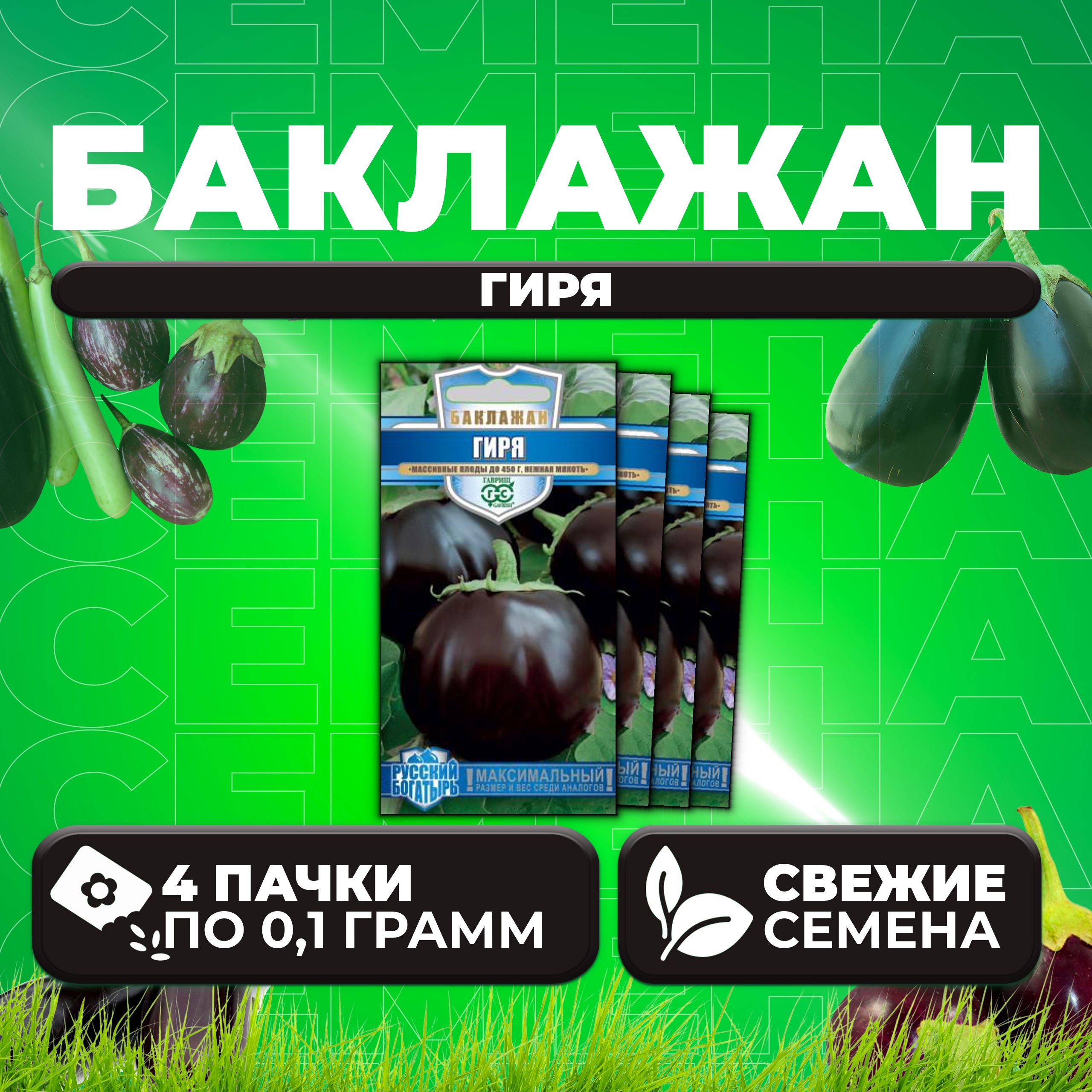 

Семена баклажан Гиря Гавриш 10710737-4 4 уп.