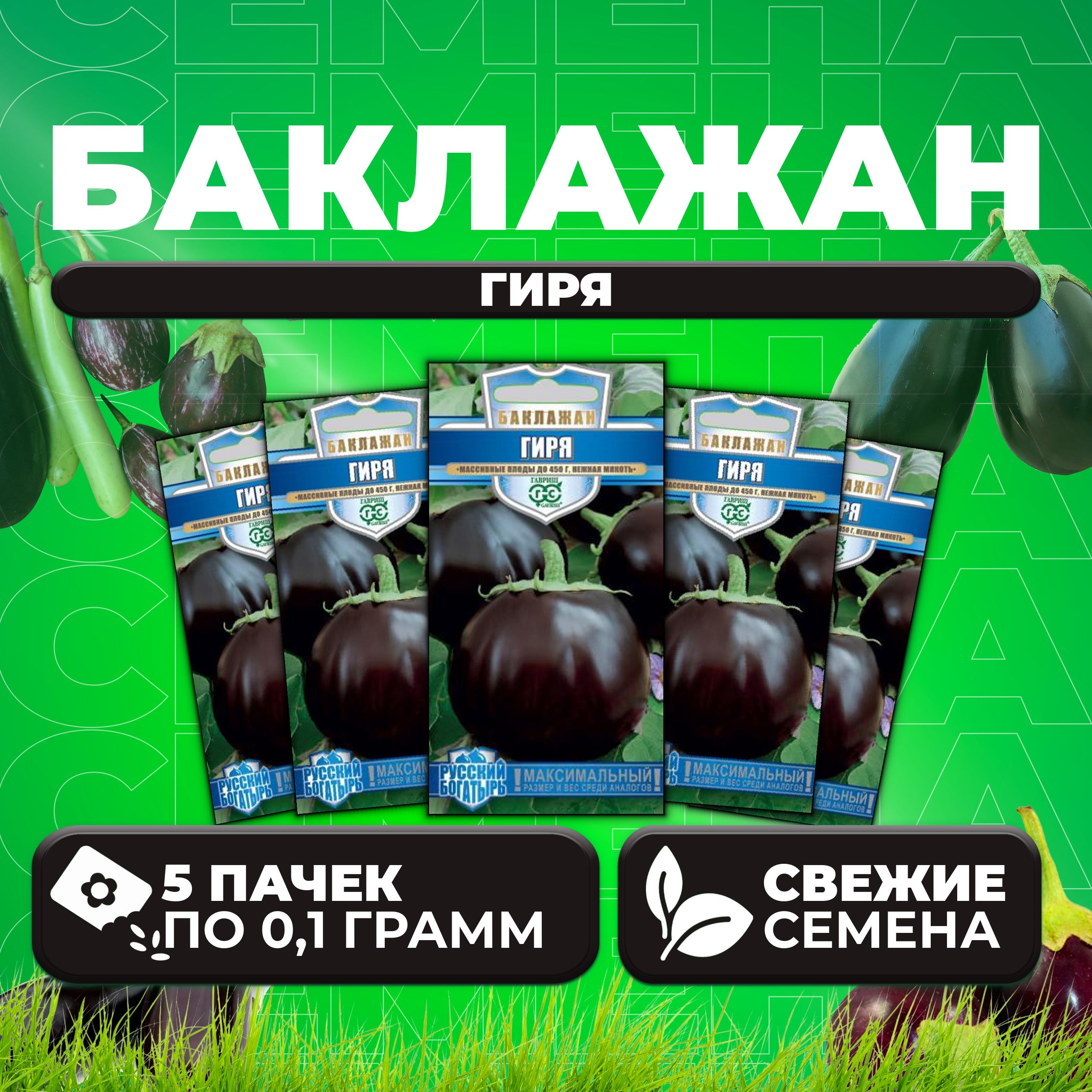 

Семена баклажан Гиря Гавриш 10710737-5 5 уп.