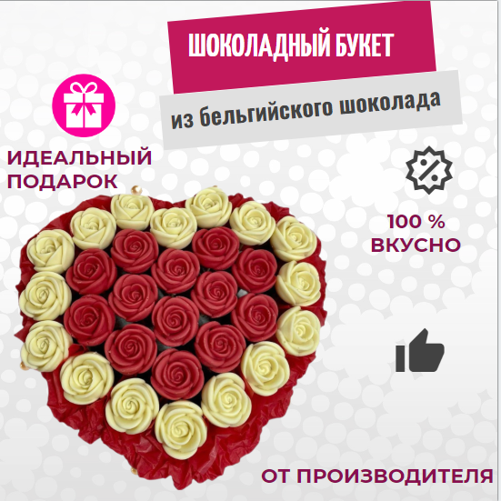 

Шоколадный букет из роз в коробке сердце ShokoTrendy 27 шт белые, красные, 324 г, Шоколадные розы букет