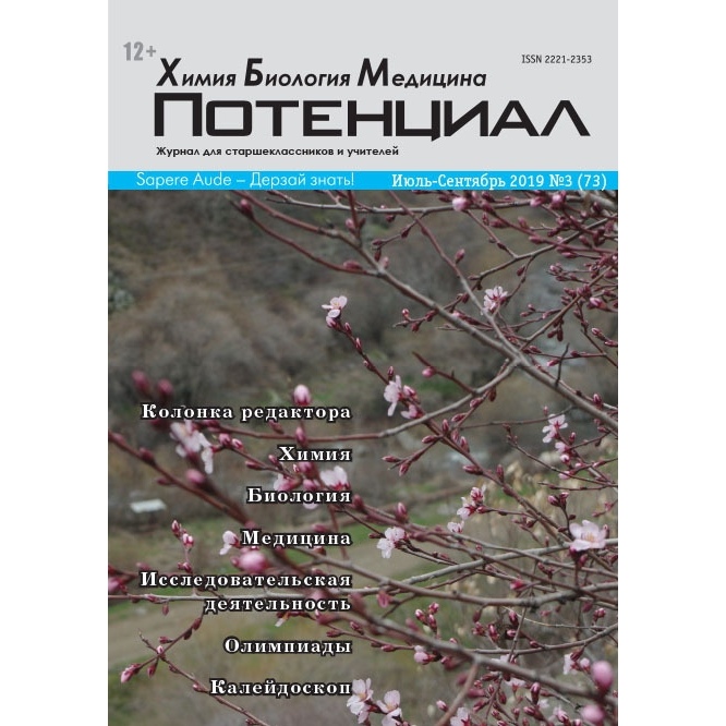 

Химия. Биология. Медицина №03(73)/2019