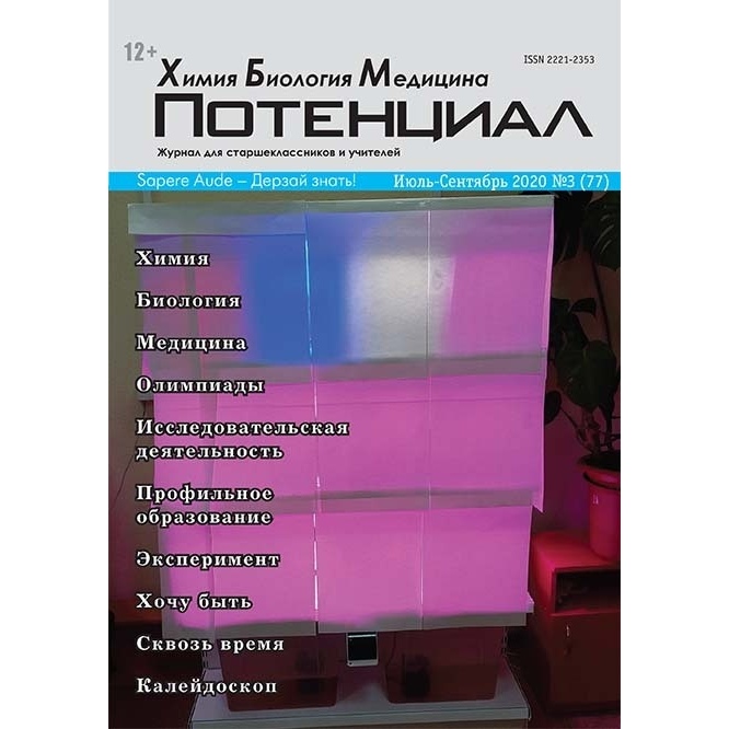 

Химия. Биология. Медицина №03(77)/2020