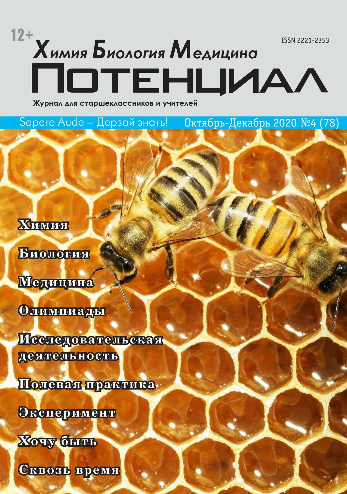 

Химия. Биология. Медицина №04(78)/2020