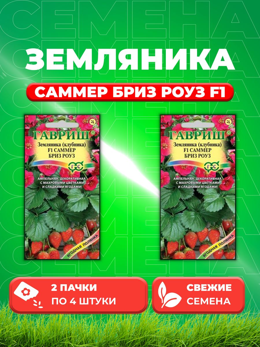 

Семена Земляника (Клубника) Саммер Бриз Роуз F1 пробирк 4 шт. (2уп)