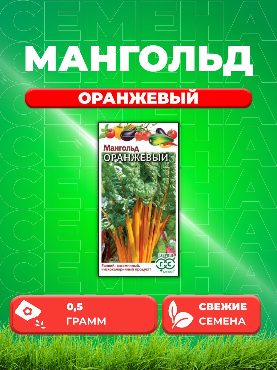 

Семена Мангольд Оранжевый, 0,5г, Гавриш, Овощная коллекция